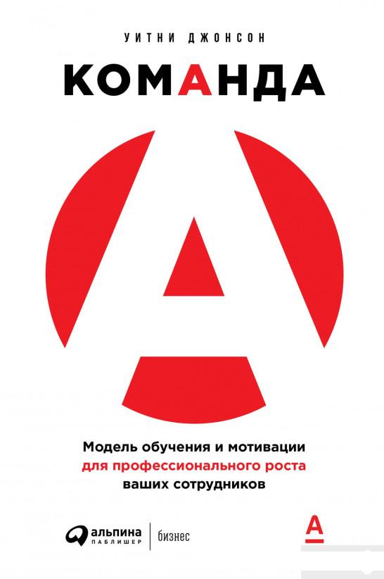 

Команда А. Модель обучения и мотивации для профессионального роста ваших сотрудников (1292074)