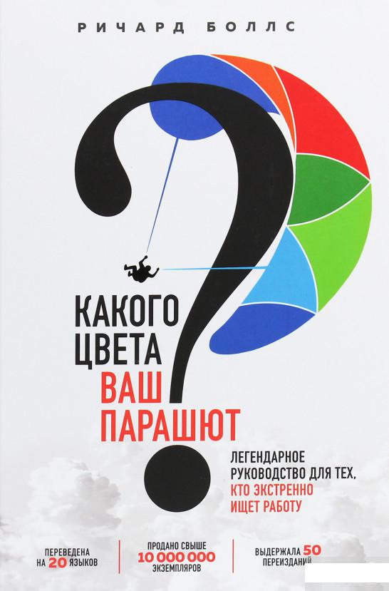 

Какого цвета Ваш парашют Легендарное руководство для тех, кто экстренно ищет работу (1250542)