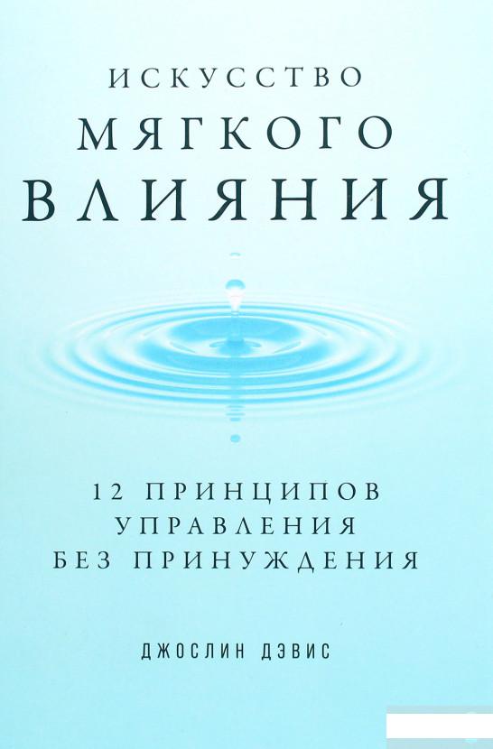 

Искусство мягкого влияния. 12 принципов управления без принуждения (1264818)