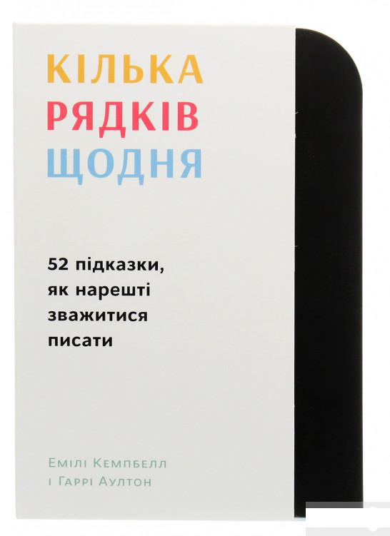 

Кілька рядків щодня. 52 підказки, як нарешті зважитися писати (1251337)