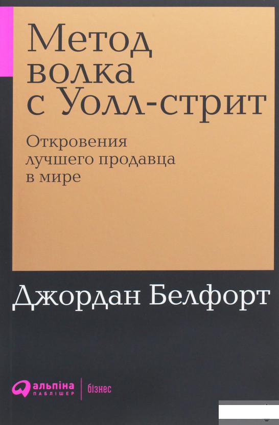 

Метод волка с Уолл-стрит (1250523)