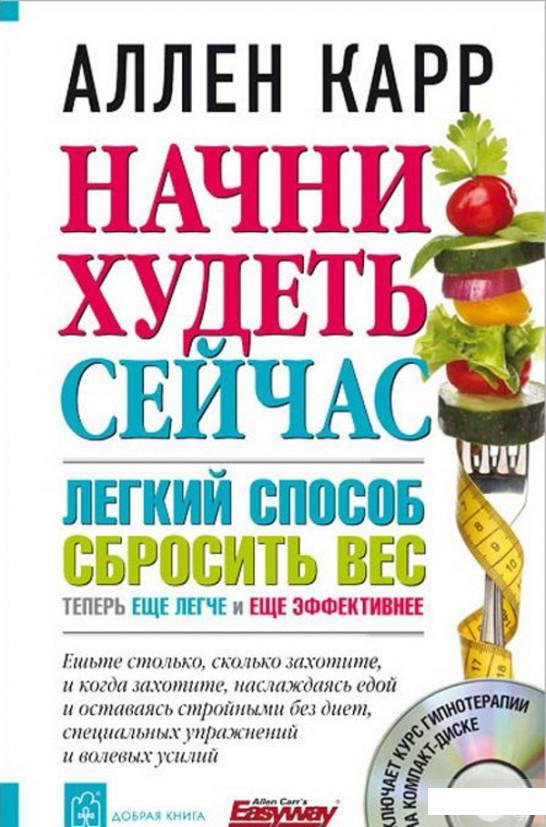 

Начни худеть сейчас. Легкий способ сбросить вес - теперь еще легче и еще эффективнее (+ СD) (411967)