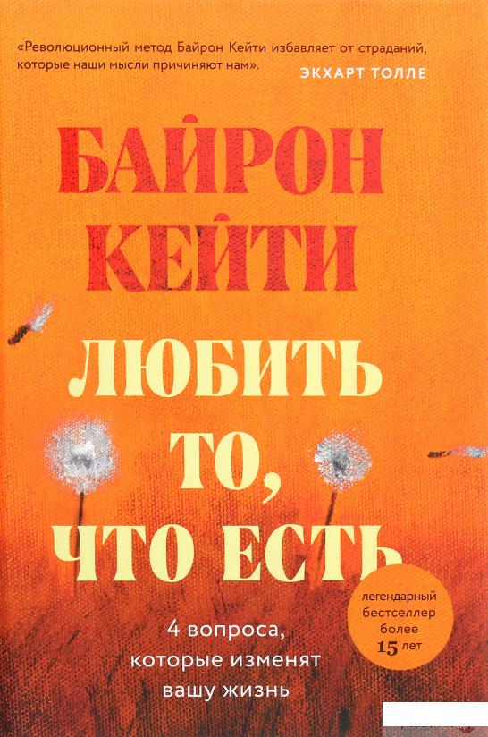 

Любить то, что есть. Четыре вопроса, которые могут изменить твою жизнь (1262725)