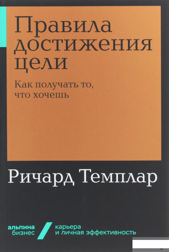 

Правила достижения цели. Как получать то, что хочешь (1143652)