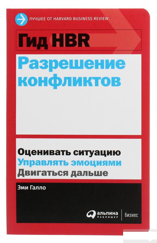 

Гид HBR. Разрешение конфликтов (1262550)