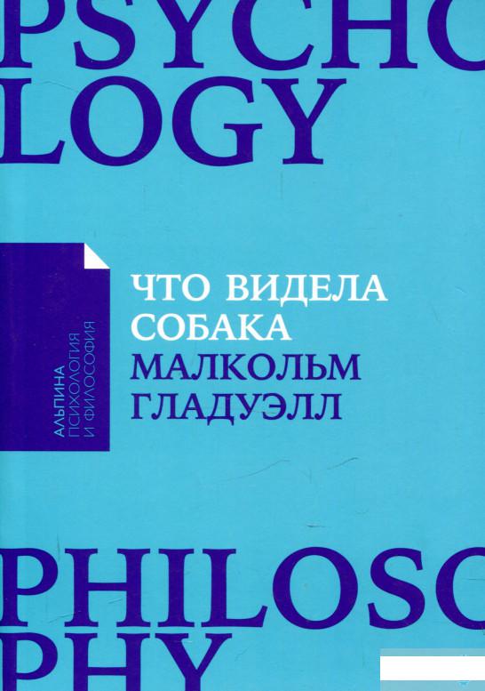 

Что видела собака. Про первопроходцев, гениев второго плана, поздние таланты, а также другие истории (930826)