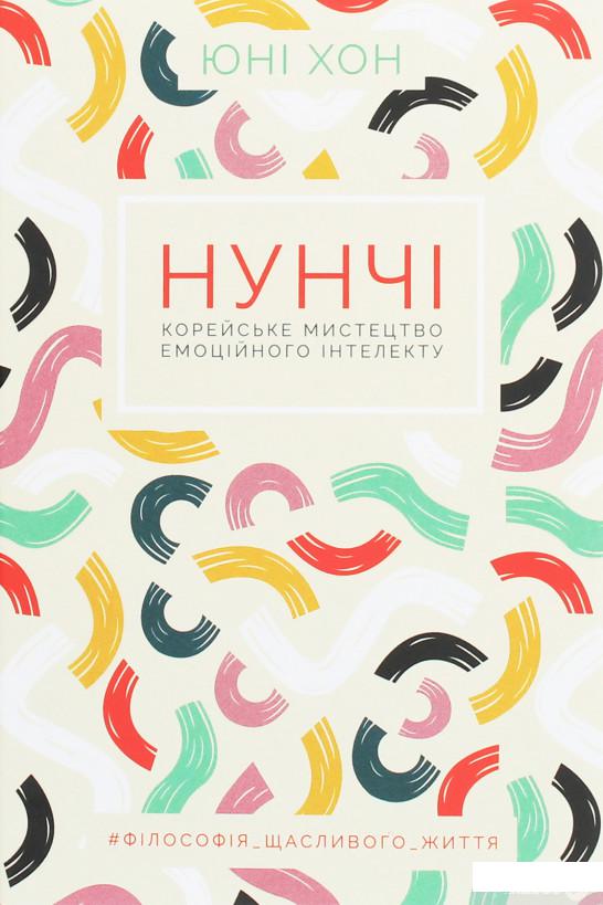 

Нунчі. Корейське мистецтво емоційного інтелекту (1260795)