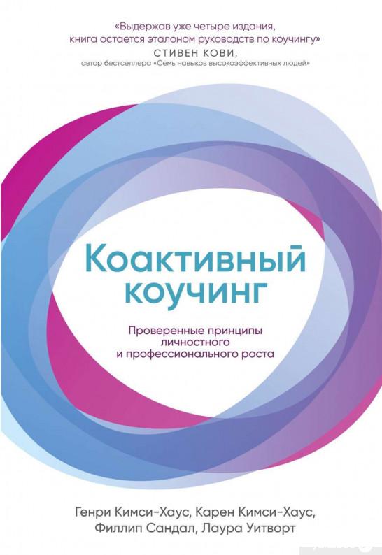 

Коактивный коучинг: Проверенные принципы личностного и профессионального роста (1259944)