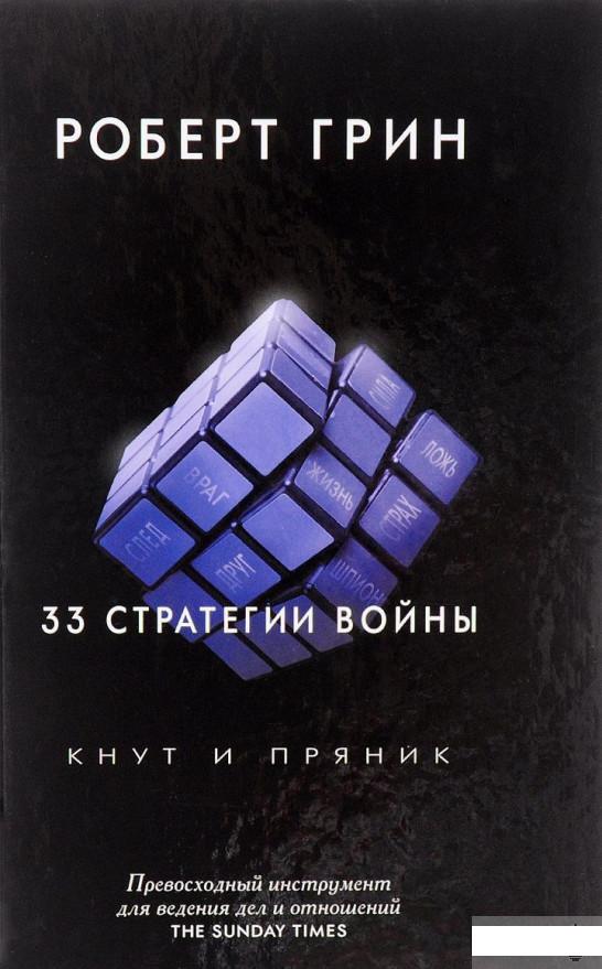 

33 стратегии войны (703524)