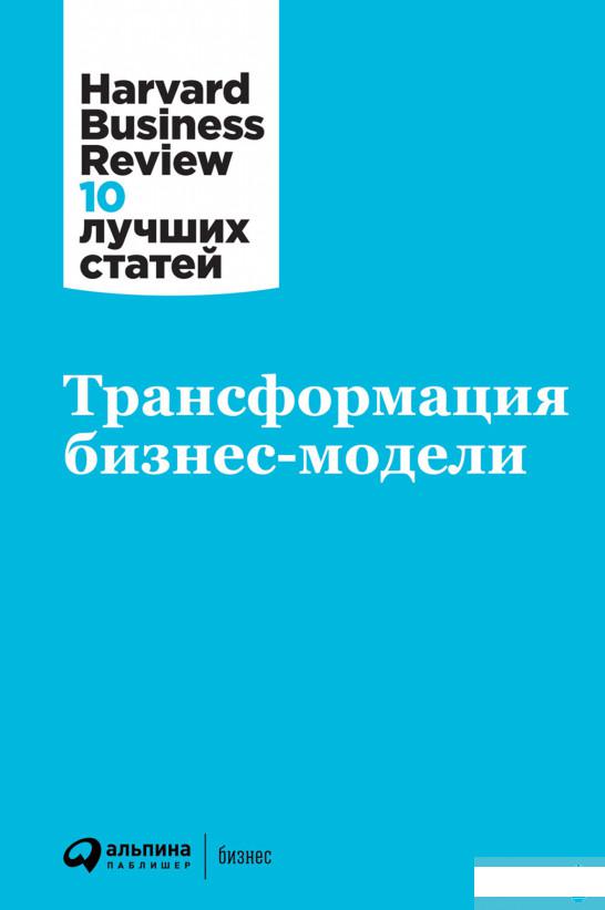 

Трансформация бизнес-модели (1265800)