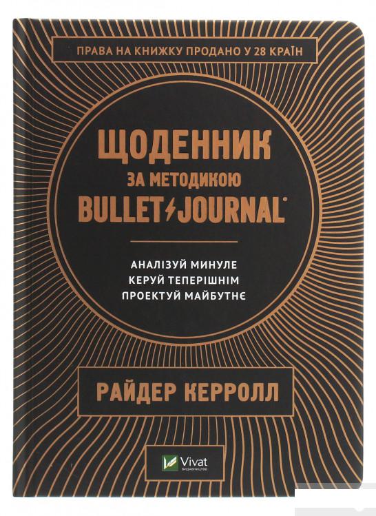 

Щоденник за методикою Bullet Journal. Аналізуй минуле, керуй теперішнім, проектуй майбутнє (1244403)