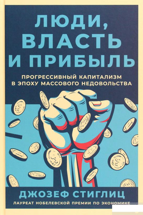 

Люди, власть и прибыль. Прогрессивный капитализм в эпоху массового недовольства (1262505)