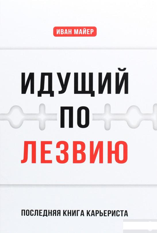 

Идущий по лезвию. Последняя книга карьериста (1293461)