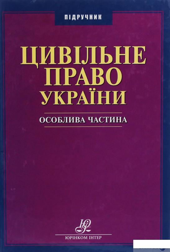 

Цивільне право України. Особлива частина (1226528)