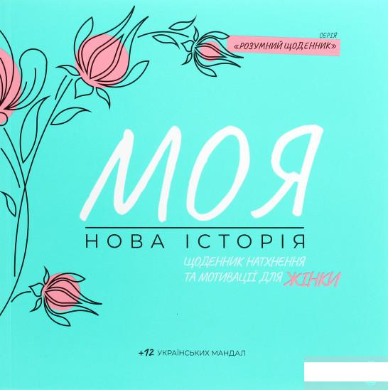 

Моя нова історія. Щоденник для натхнення та мотивації для жінки (1294306)