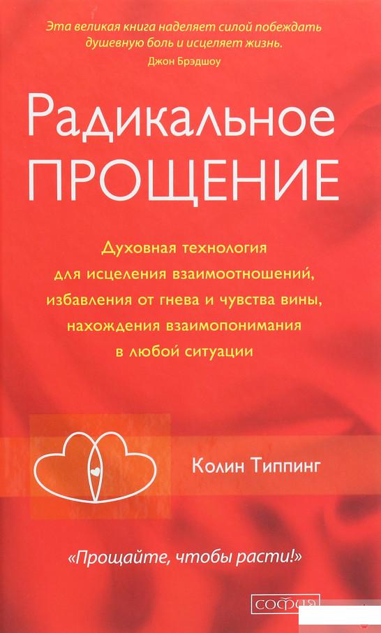 

Радикальное Прощение. Духовная технология для исцеления взаимоотношений, избавления от гнева и чувства вины, нахождения взаимопонимания в любой ситуации (1248490)