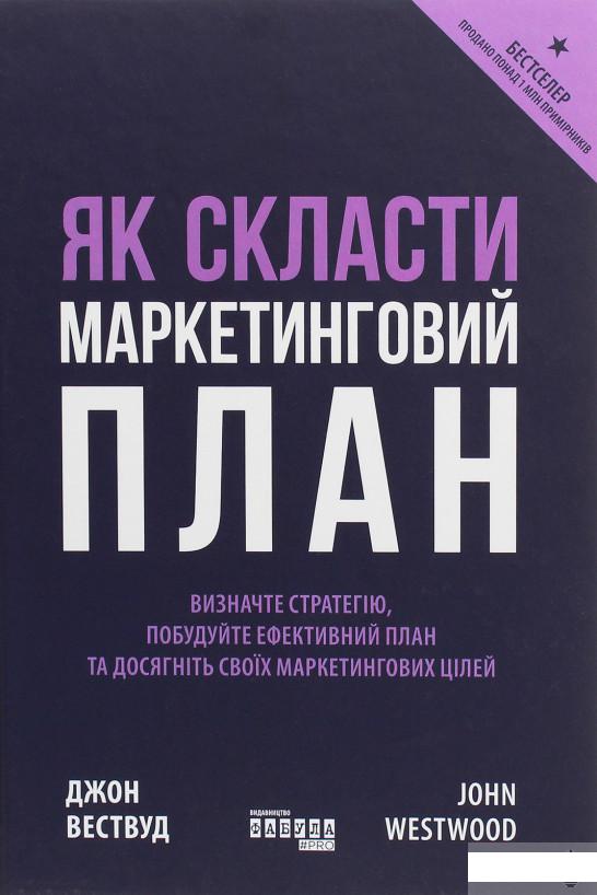 

Як скласти маркетинговий план (1244309)