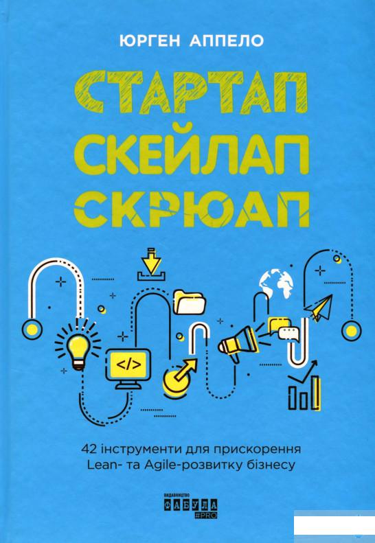 

Стартап, скейлап, скрюап. 42 інструменти для прискорення Lean- та Agile-розвитку бізнесу (1295246)