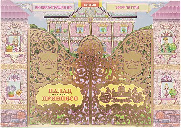 

Книжка-игрушка 3D "Палац маленької принцеси", (укр) - Елвик (20-765284)