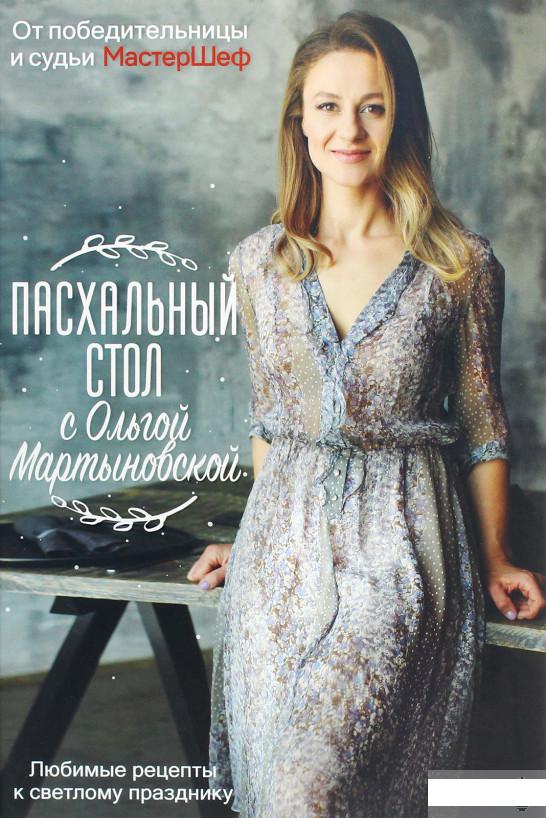 

Пасхальный стол с Ольгой Мартыновской (1293002)