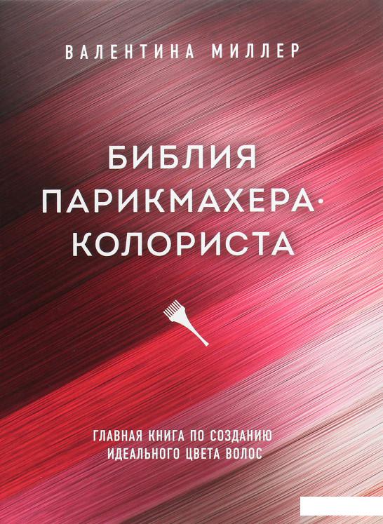 

Библия парикмахера колориста. Главная книга по созданию идеального цвета волос (1262719)