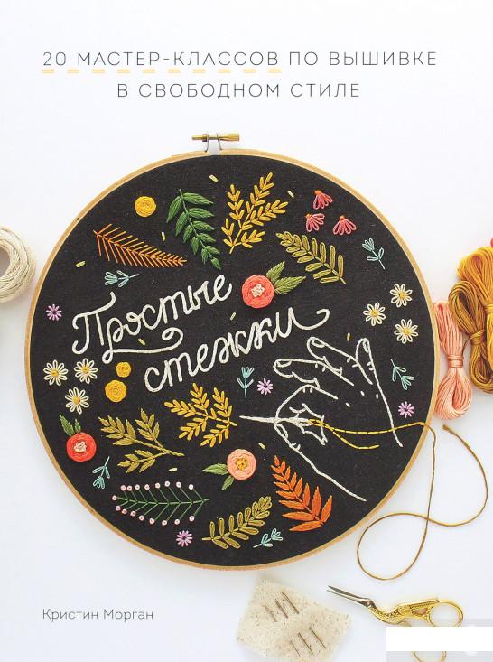 

Простые стежки. 20 мастер-классов по вышивке в свободном стиле (1143680)