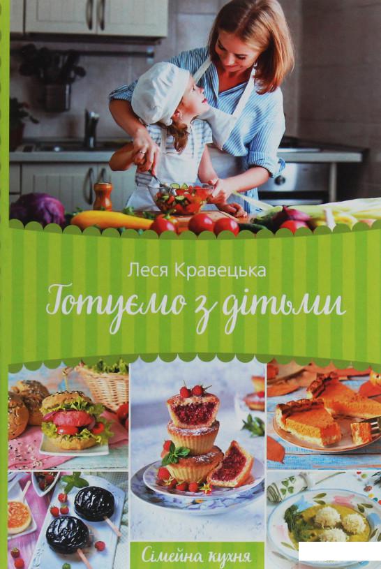 

Готуємо з дітьми. Сімейна кухня (1253981)