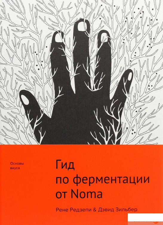 

Гид по ферментации от Noma (1263574)