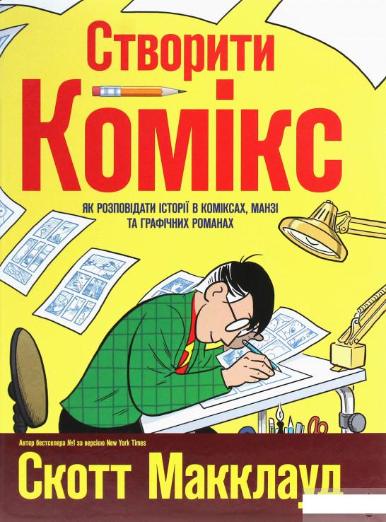 

Створити комікс. Як розповідати історії в коміксах, манзі та графічних романах (1251547)