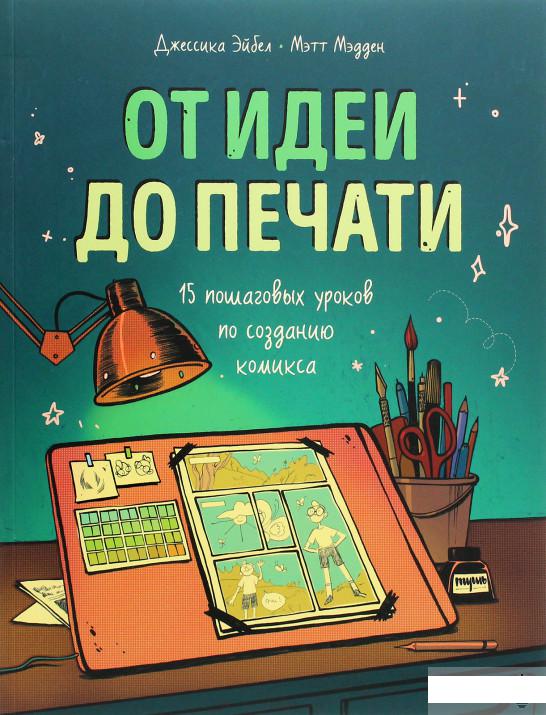 

От идеи до печати. 15 пошаговых уроков по созданию комикса (1261246)