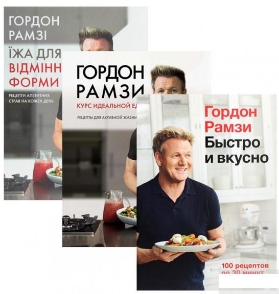 

Комплект книг Гордона Рамзи (комплект из 3 книг) (1290154)