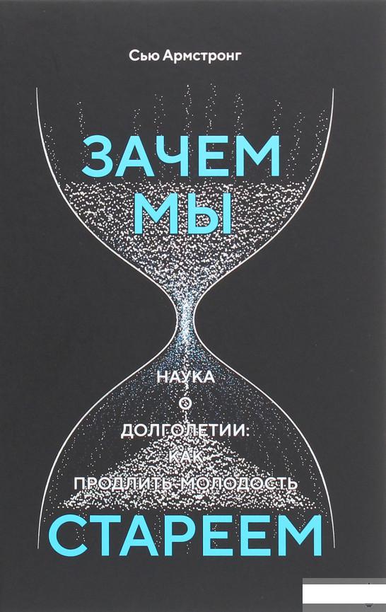 

Зачем мы стареем. Наука о долголетии: как продлить молодость (1263576)