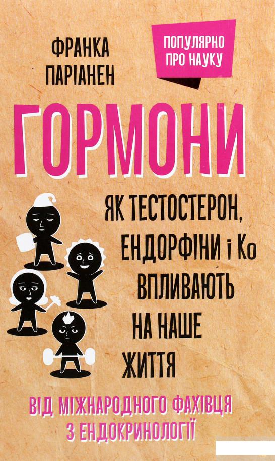 

Гормони. Як тестостерон, ендорфіни і Ко впливають на наше життя (1262596)