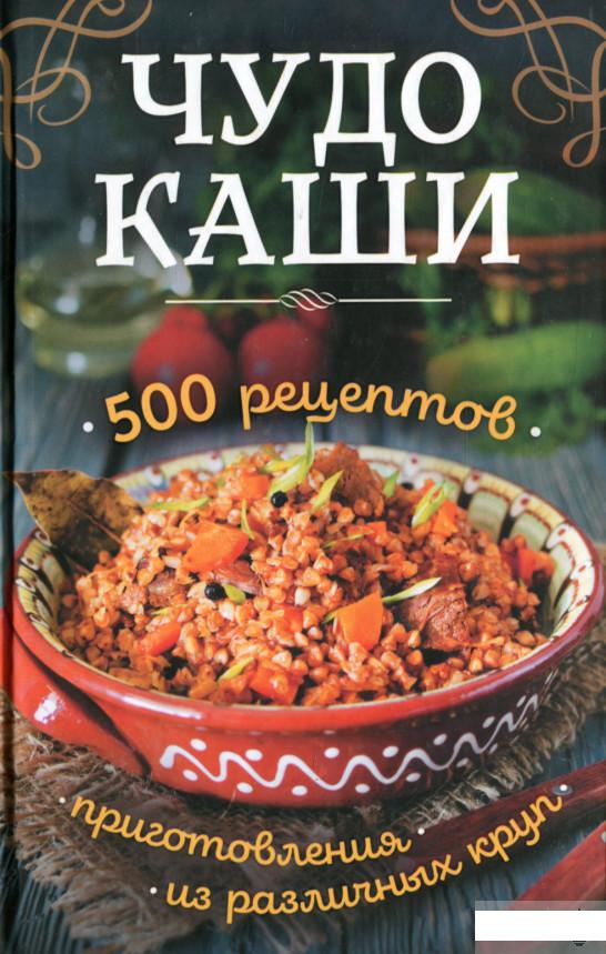 

Чудо-каши. 500 рецептов приготовления из различных круп (1296778)