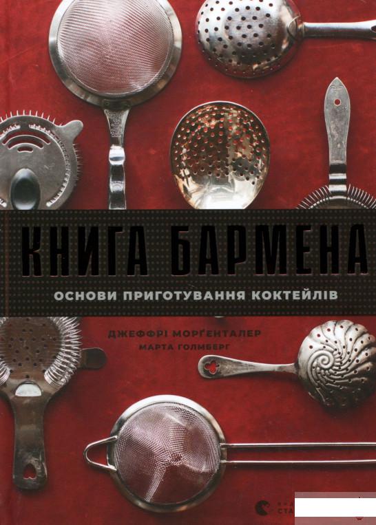 

Книга бармена. Основи приготування коктейлів (1293785)