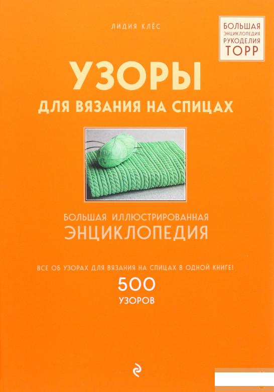 

Узоры для вязания на спицах. Большая иллюстрированная энциклопедия ТOPP (1259180)