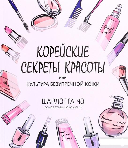

Корейские секреты красоты (1262518)