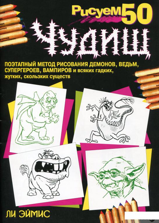 

Рисуем 50 чудищ (159347)
