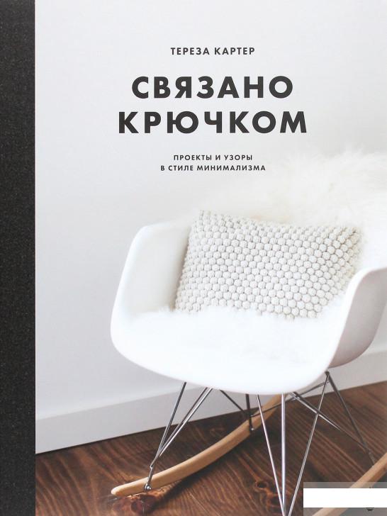 

Связано крючком. Проекты и узоры в стиле минимализма (1251230)