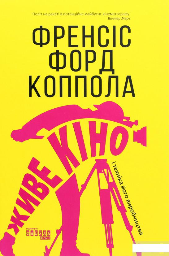 

Живе кіно і техніка його виробництва (1294752)