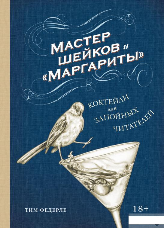 

Мастер шейков и Маргариты. Коктейли для запойных читателей (1261239)