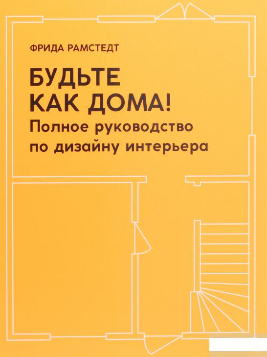 

Будьте как дома! Полное руководство по дизайну интерьера (1291163)