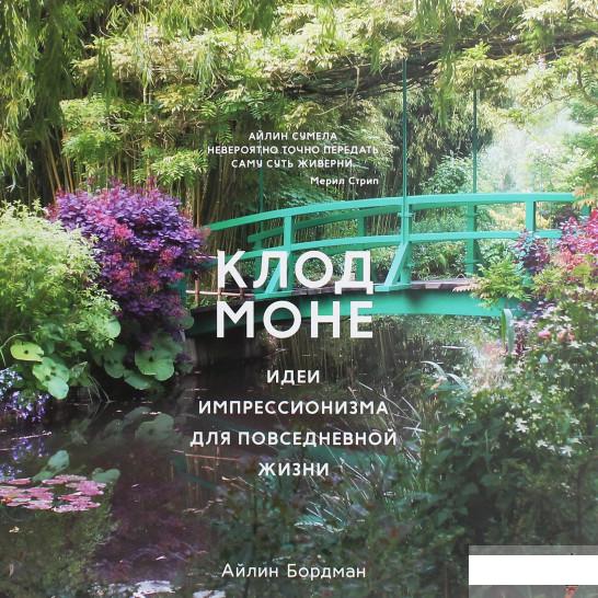 

Клод Моне. Идеи импрессионизма для повседневной жизни (1259409)