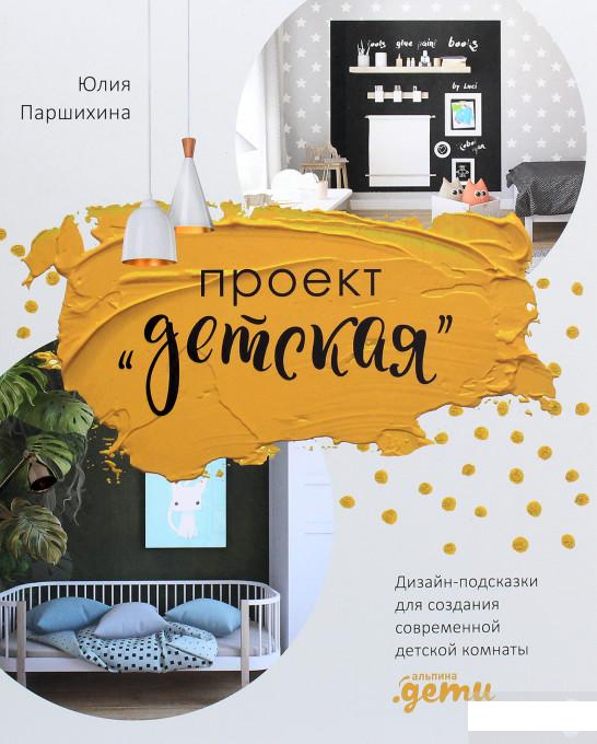 

Проект ''Детская''. Дизайн-подсказки для создания современной детской комнаты (1265785)
