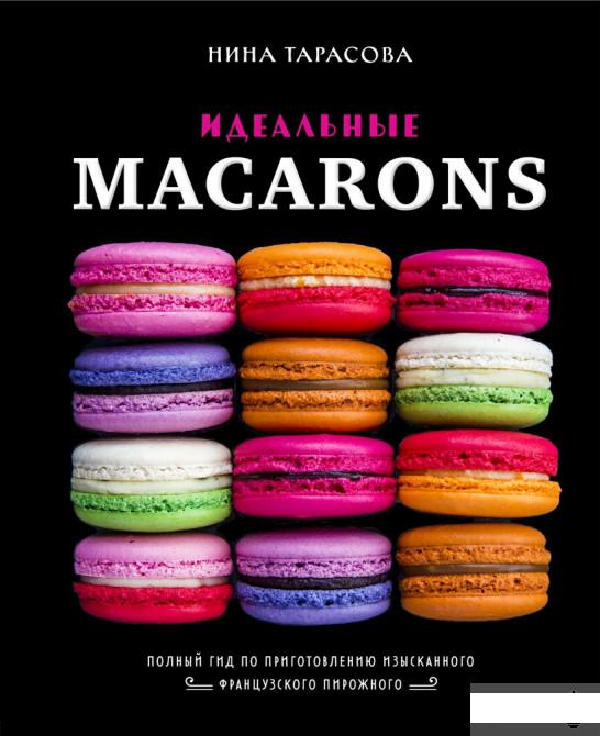 

Идеальные macarons (1297251)