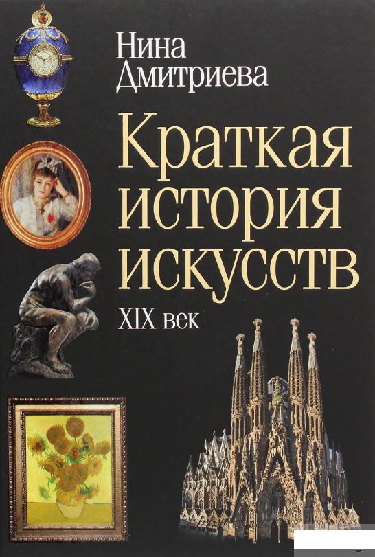 

Краткая история искусств. XIX век (1292606)