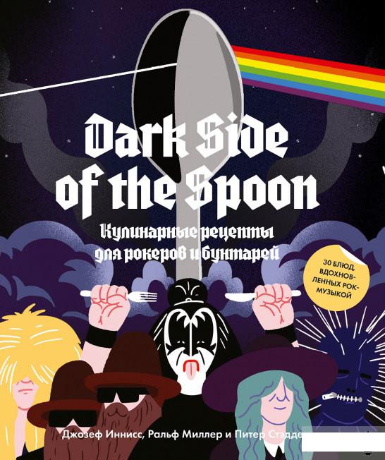 

Dark Side of the Spoon. Кулинарные рецепты для рокеров и бунтарей (1261282)