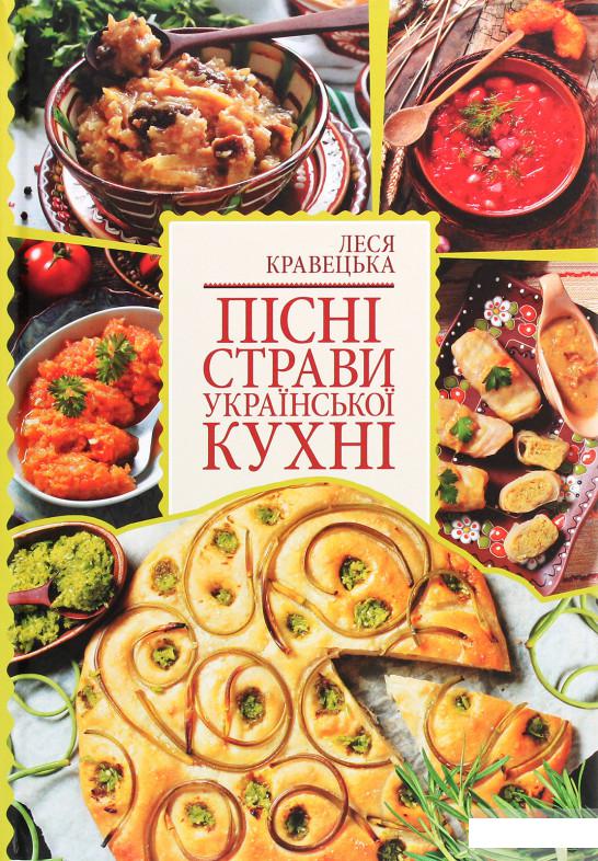 

Пісні страви української кухні (1293000)