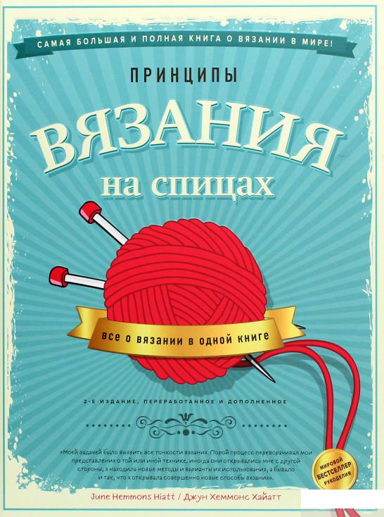 

Принципы вязания на спицах. Всё о вязании в одной книге (1260479)