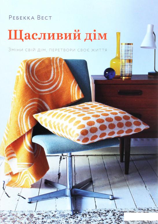 

Щасливий дім. Зміни свій дім, перетвори своє життя (1292377)